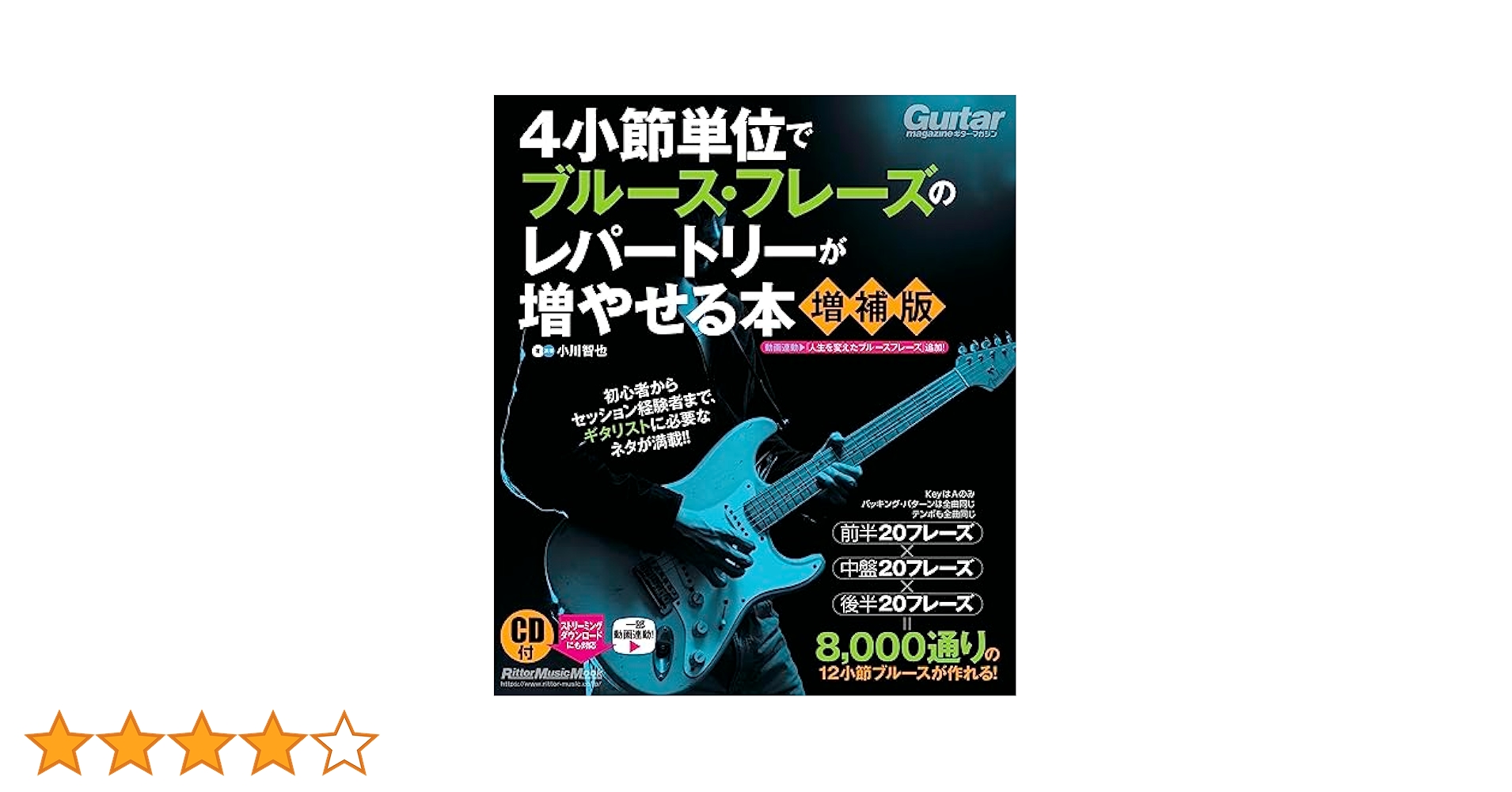 4小節単位でブルース・フレーズのレパートリーが増やせる本